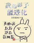 我的影子能进化
