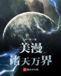 美漫诸天万界