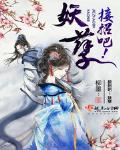 接招吧！妖孽