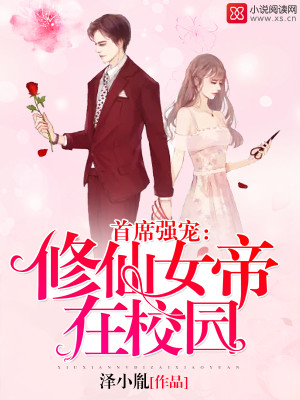 首席强宠：修仙女帝在校园