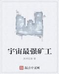 宇宙最强矿工