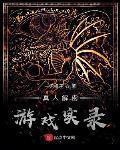 真人解密游戏实录