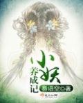 小妖养成记