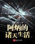 阿炳的诸天生活