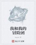 我和我的冒险团