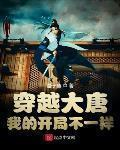 穿越大唐：我的开局不一样