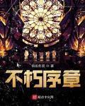 不朽序章