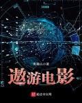 遨游电影