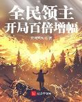 全民领主：开局百倍增幅