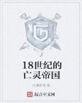 18世纪的亡灵帝国