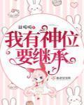 我有神位要继承