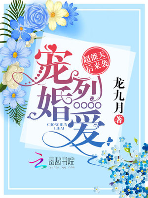 宠婚烈爱：超能天后来袭
