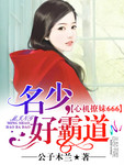 心机撩妹666：名少，好霸道