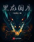 黑龙国度