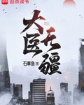 大医无疆