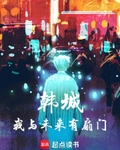 韩城：我与未来有扇门
