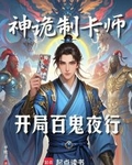 神诡制卡师：开局百鬼夜行