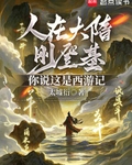 人在大隋刚登基，你说这是西游记
