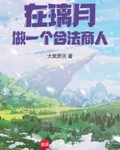 在璃月，做一个合法商人！