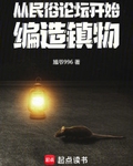 从民俗论坛开始，编造镇物
