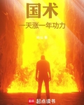 国术：一天涨一年功力！