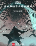 成仙，从外放驻守大湾村开始