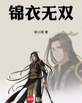锦衣无双