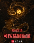 我的梦境可以捡到至宝