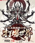 从无限就职开始打爆世界