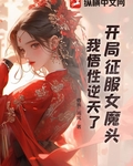 开局征服女魔头，我悟性逆天了