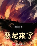 恶龙来了