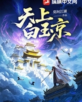 天上白玉京