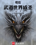 苟在武道世界成圣
