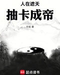 人在遮天，抽卡成帝