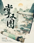 掌天图