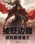 被贬边疆，成就最强藩王