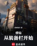 修仙：从装备栏开始