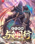 长生修仙，与龟同行