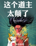 这个道主太颠了