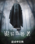 诡异监管者