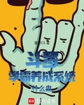 斗罗：学霸养成系统什么鬼