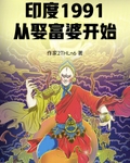 印度1991，从娶富婆开始