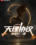 天理协议