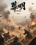 葬明1644