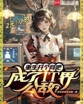 重生开个网吧，成了IT界公敌？