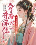 孩子谁爱生谁生，我勾帝心夺凤位