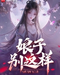 娘子，别这样！